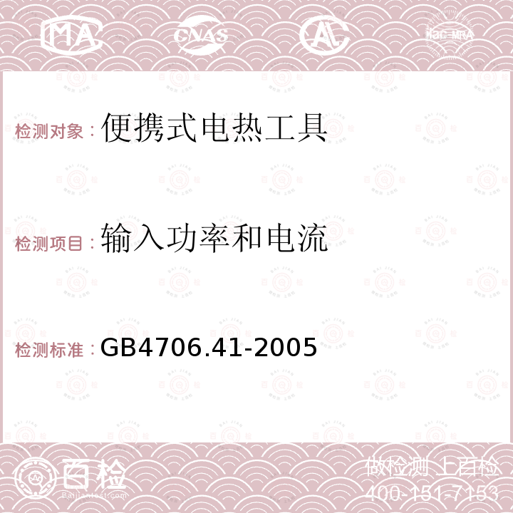 輸入功率和電流 家用和類似用途電器的安全 便攜式電熱工具及其類似器具的特殊要求