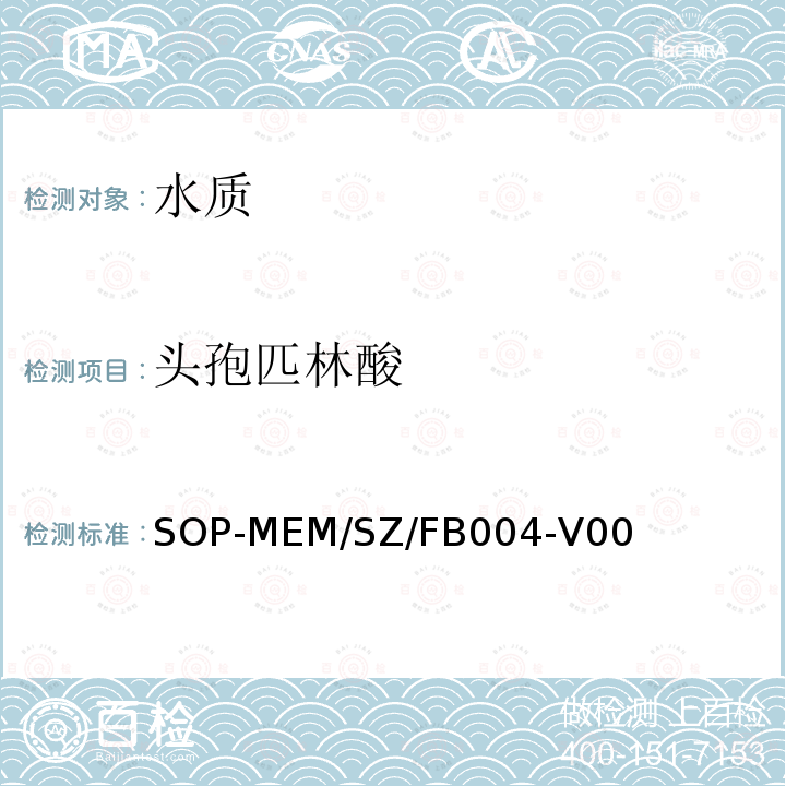 头孢匹林酸 生活饮用水中β-内酰胺类药物残留检测方法 液相色谱-串联质谱法