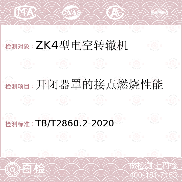 开闭器罩的接点燃烧性能 TB/T 2860.2-2020 电空转辙机 第⒉部分:ZK4型转辙机