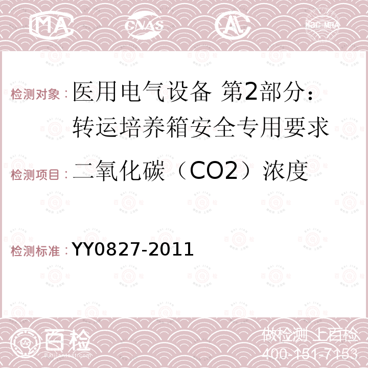 二氧化碳（CO2）浓度 医用电气设备 第2部分：转运培养箱安全专用要求