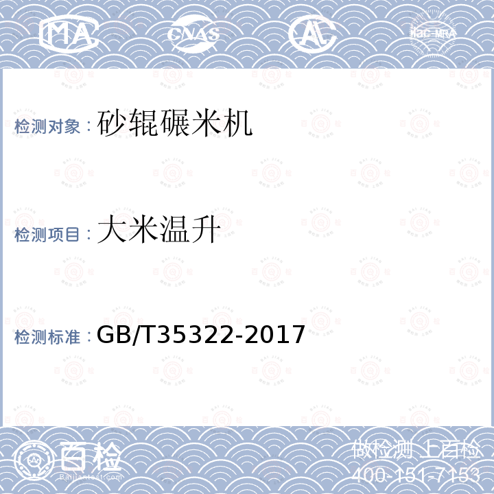 大米温升 GB/T 35322-2017 粮油机械 砂辊碾米机