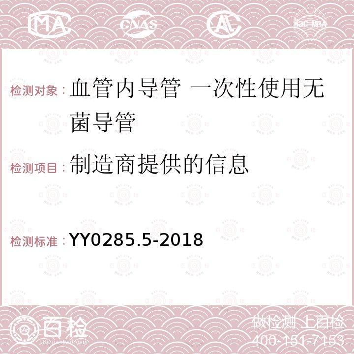 制造商提供的信息 血管内导管 一次性使用无菌导管 第5部分：套针外周导管