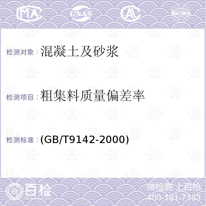 粗集料质量偏差率 (GB/T9142-2000) 混凝土搅拌机