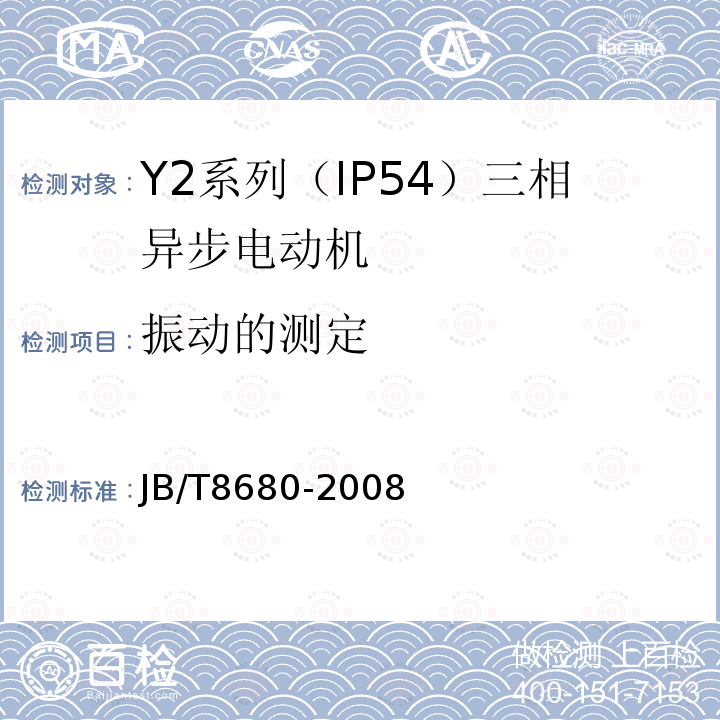 振动的测定 JB/T 8680-2008 Y2系列(IP54)三相异步电动机 技术条件(机座号63～355)