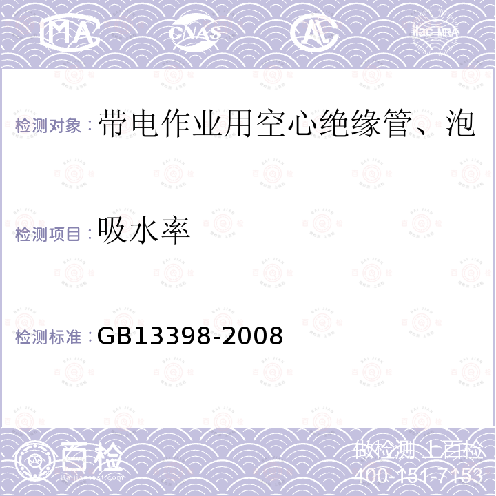 吸水率 带电作业用空心绝缘管、泡沫填充绝缘管和实心绝缘棒