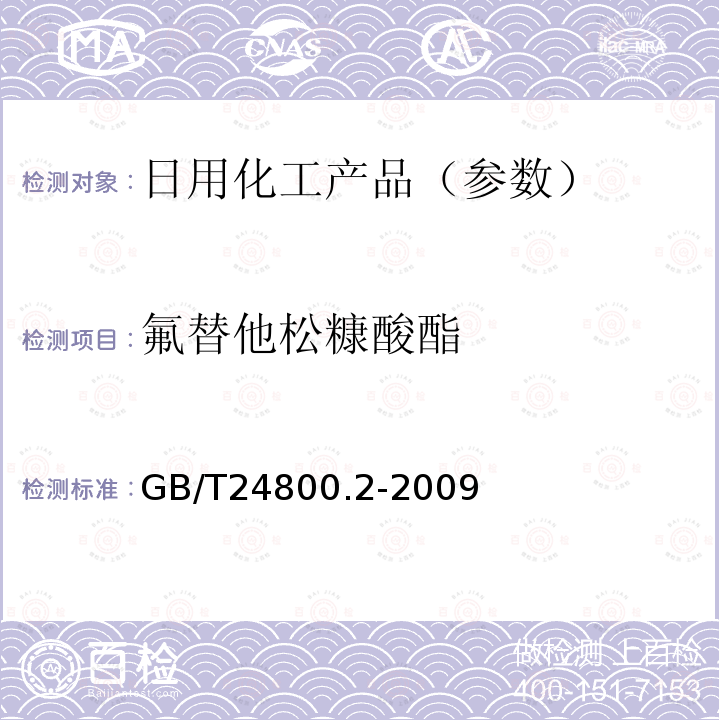 氟替他松糠酸酯 化妆品中四十一种糖皮质激素的测定 液相色谱/串联质谱法和薄层层析法