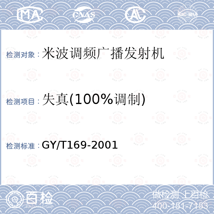 失真(100%调制) 米波调频广播发射机技术要求和测量方法