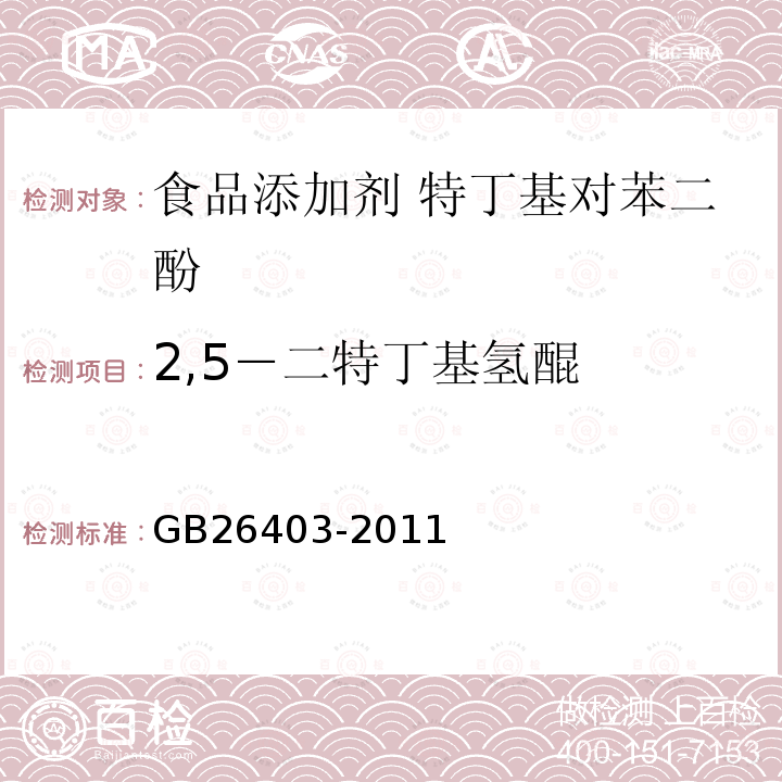 2,5－二特丁基氢醌 食品安全国家标准 食品添加剂 特丁基对苯二酚