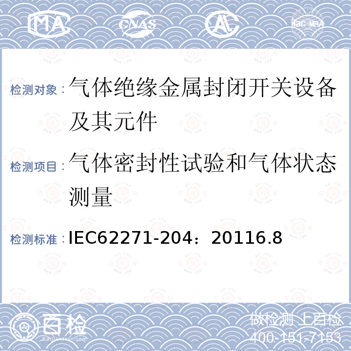 气体密封性试验和气体状态测量 高压开关设备和控制设备 第204部分：额定电压52kV及以上刚性气体绝缘输电线路