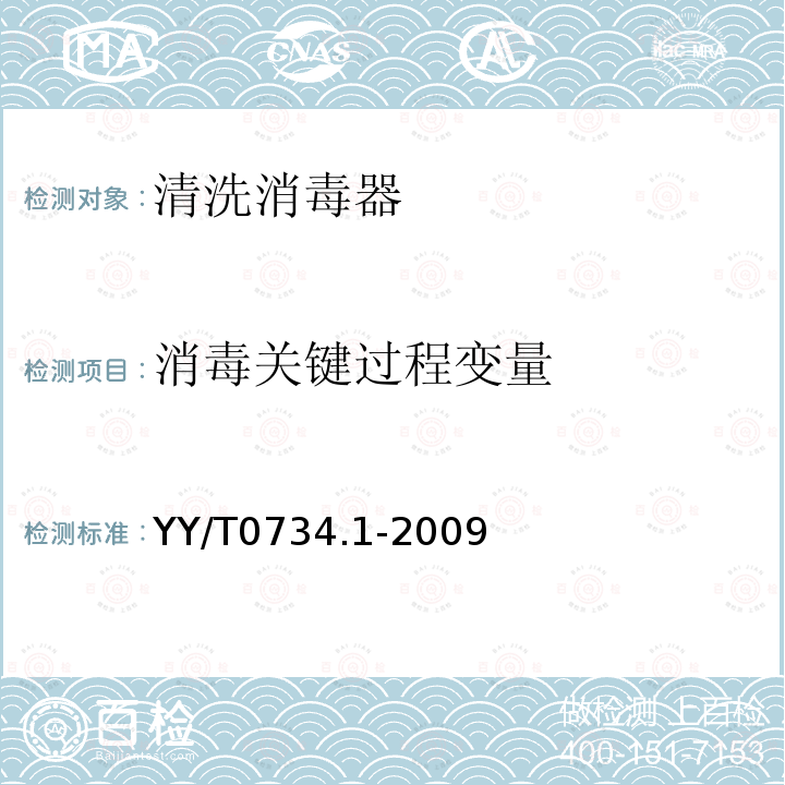 消毒关键过程变量 YY/T 0734.1-2009 清洗消毒器 第1部分:通用要求、术语定义和试验