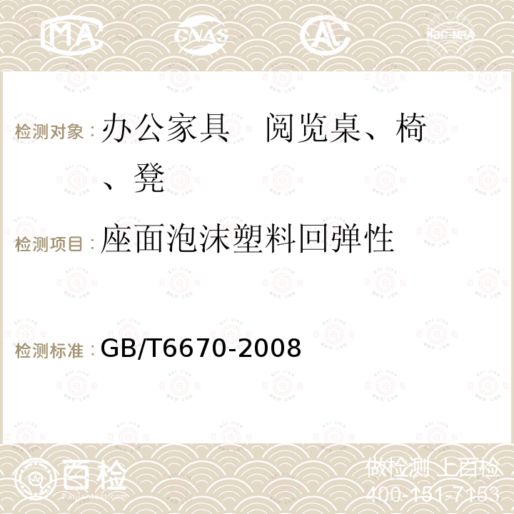 座面泡沫塑料回弹性 软质泡沫聚合材料 落球法回弹性能的测定