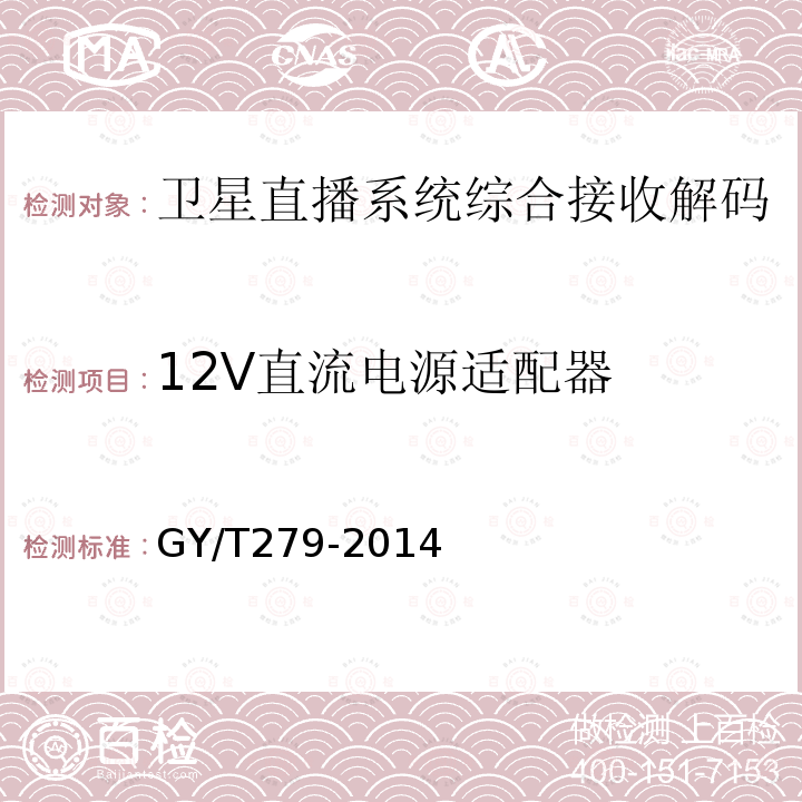 12V直流电源适配器 GY/T 279-2014 卫星直播系统综合接收解码器(标清卫星地面双模型)技术要求和测量方法