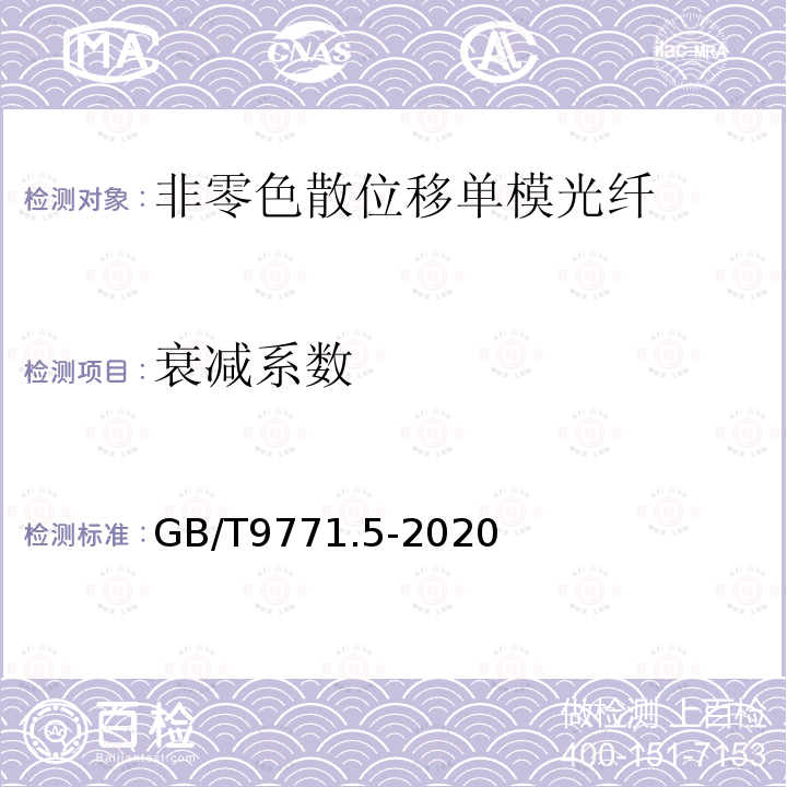 衰减系数 通信用单模光纤 第5部分:非零色散位移单模光纤特性