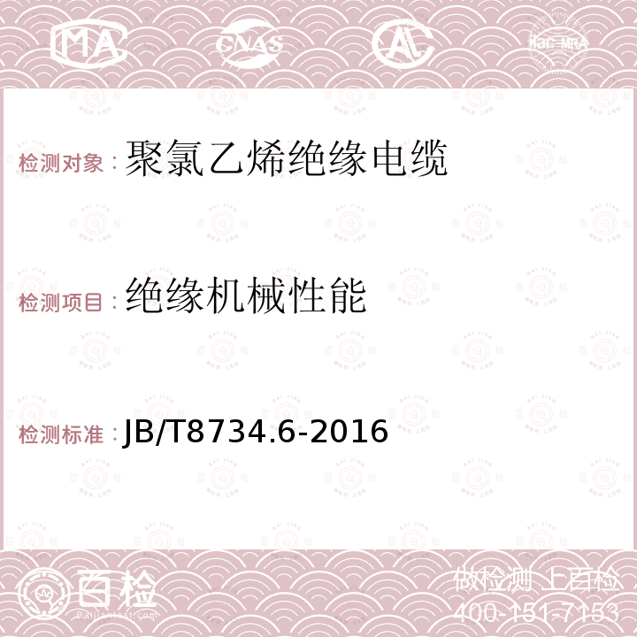 绝缘机械性能 额定电压450∕750V及以下聚氯乙烯绝缘电缆电线和软线 第6部分：电梯电缆