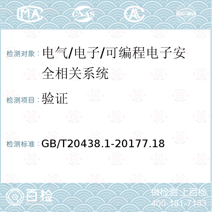 验证 电气/电子/可编程电子安全相关系统的功能安全 第1部分：一般要求