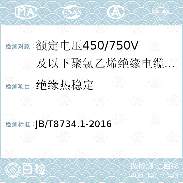 绝缘热稳定 额定电压450/750V及以下聚氯乙烯绝缘电缆电线和软线 第1部分:一般规定