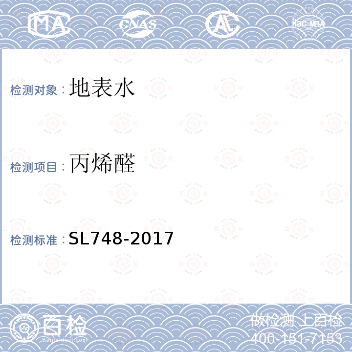 丙烯醛 水质 丙烯醛、丙烯腈和乙醛的测定 吹扫捕集—气相色谱法