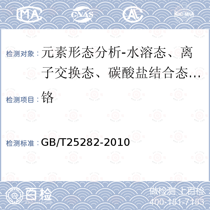 铬 土壤和沉积物13个微量元素形态顺序提取程序