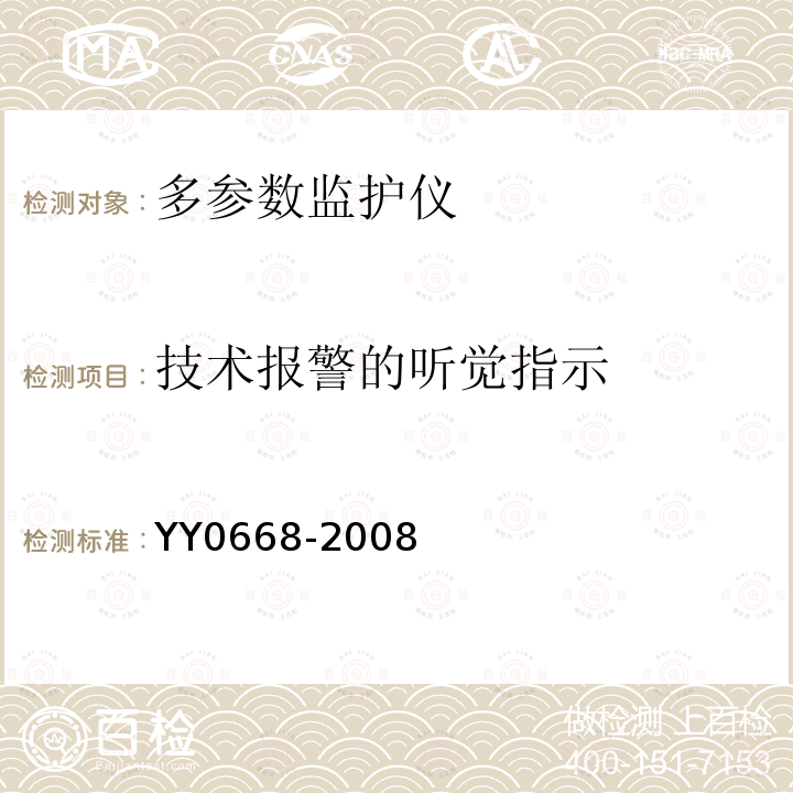 技术报警的听觉指示 医用电气设备 第2-49部分:多参数患者监护设备安全专用要求