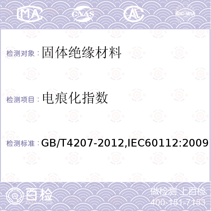 电痕化指数 固体绝缘材料在潮湿条件下相比电痕化指数和耐电痕化指数的测定方法