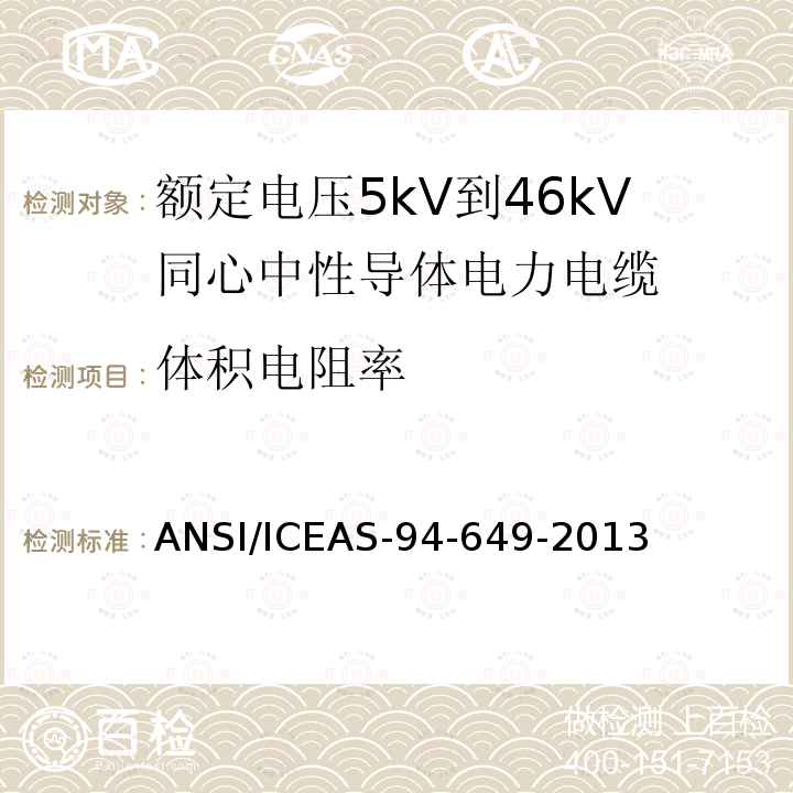 体积电阻率 额定电压5kV到46kV同心中性导体电力电缆