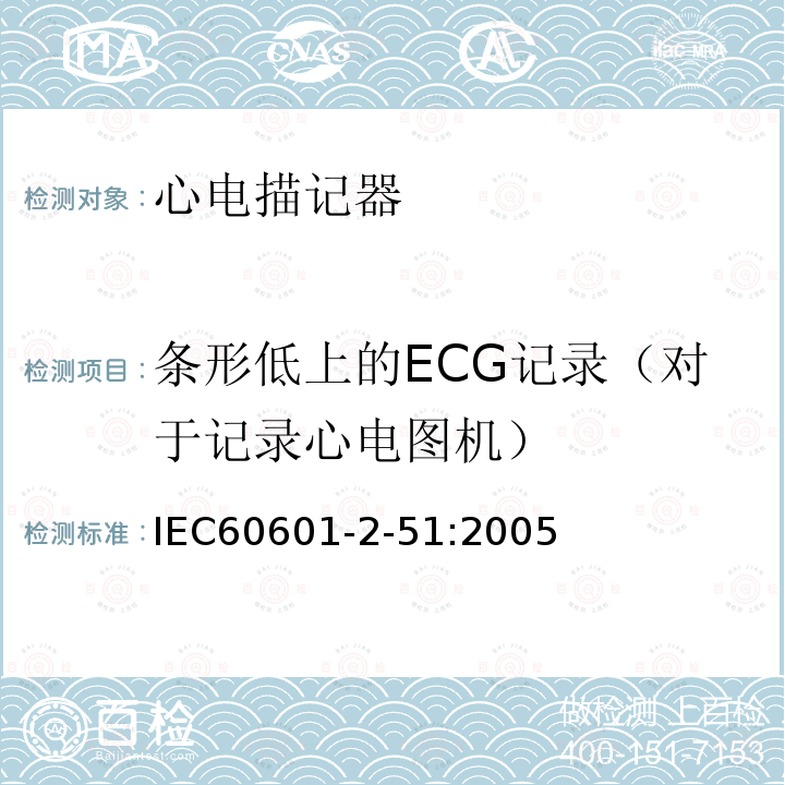 条形低上的ECG记录（对于记录心电图机） 单道和多道心电描记器记录和分析的安全特殊要求