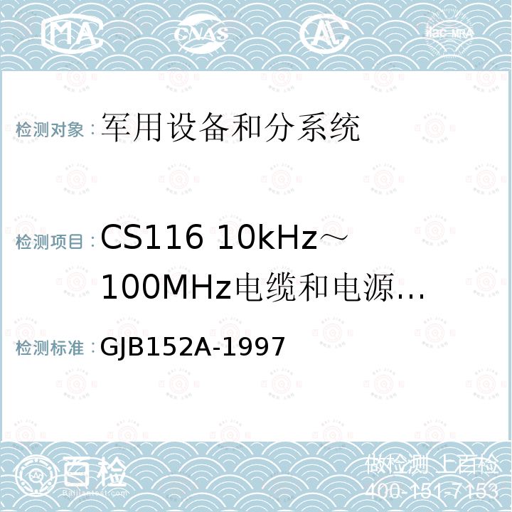 CS116 10kHz～100MHz电缆和电源线阻尼正弦瞬变(态)传导敏感度 军用设备和分系统电磁发射和敏感度测量