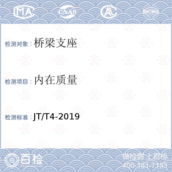 内在质量 公路桥梁板式橡胶支座 第5款