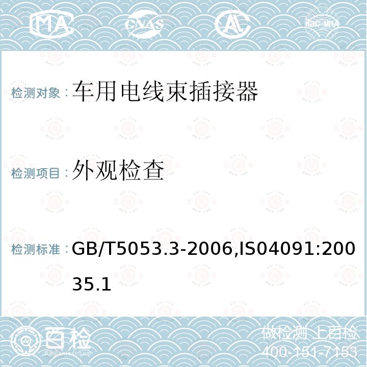 外观检查 道路车辆 牵引车与挂车之间电连接器定义、试验方法和要求