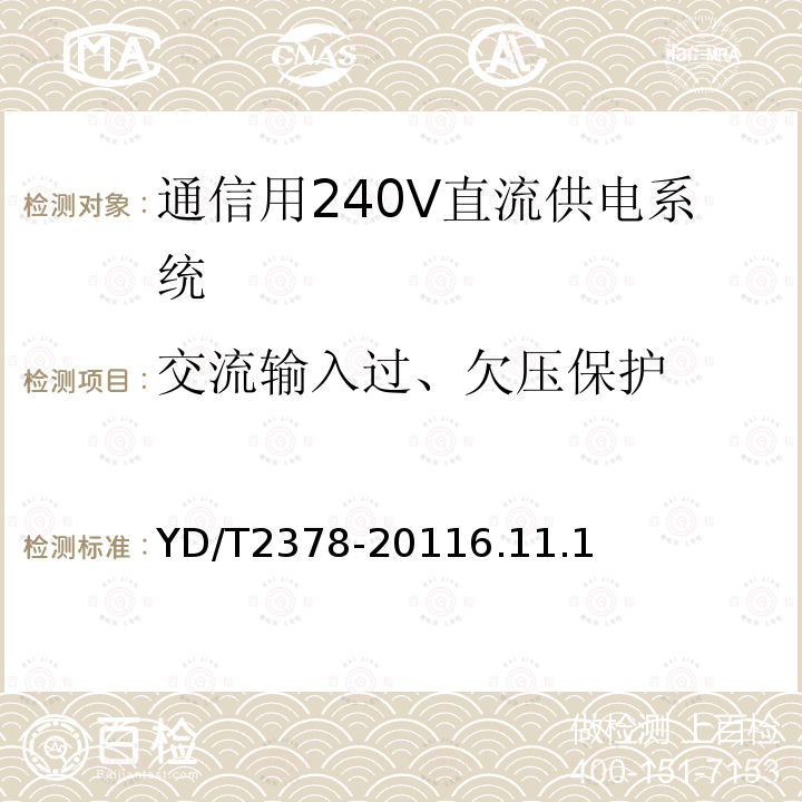 交流输入过、欠压保护 通信用240V直流供电系统