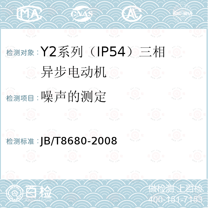 噪声的测定 JB/T 8680-2008 Y2系列(IP54)三相异步电动机 技术条件(机座号63～355)