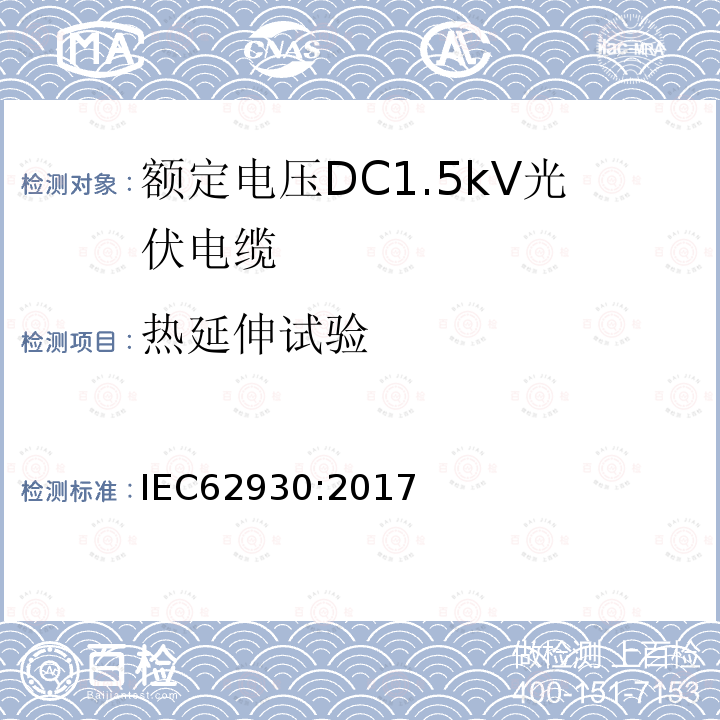 热延伸试验 额定电压DC1.5kV光伏电缆