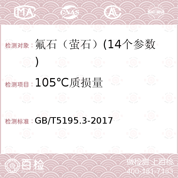 105℃质损量 氟石化学分析方法 105℃质损量的测定 重量法