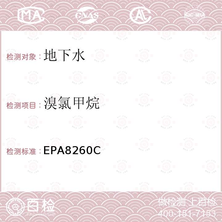 溴氯甲烷 EPA8260C 气相色谱-质谱法测定挥发性有机化合物