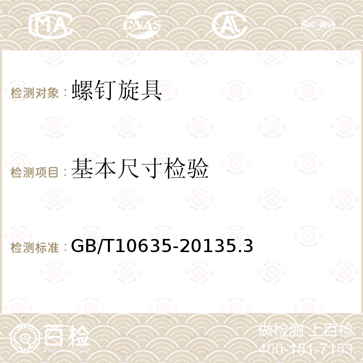 基本尺寸檢驗 螺釘旋具通用技術條件
