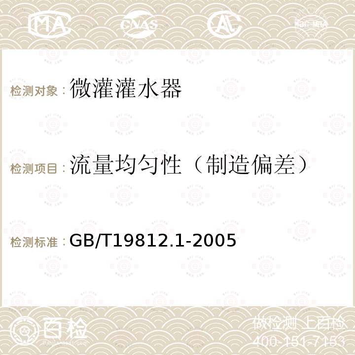 流量均匀性（制造偏差） GB/T 19812.1-2005 塑料节水灌溉器材 单翼迷宫式滴灌带