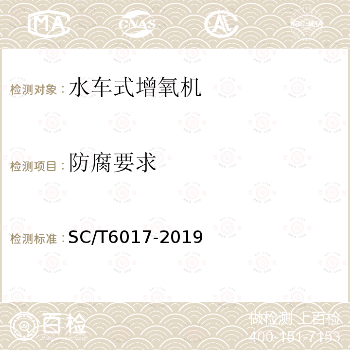 防腐要求 SC/T 6017-2019 水车式增氧机