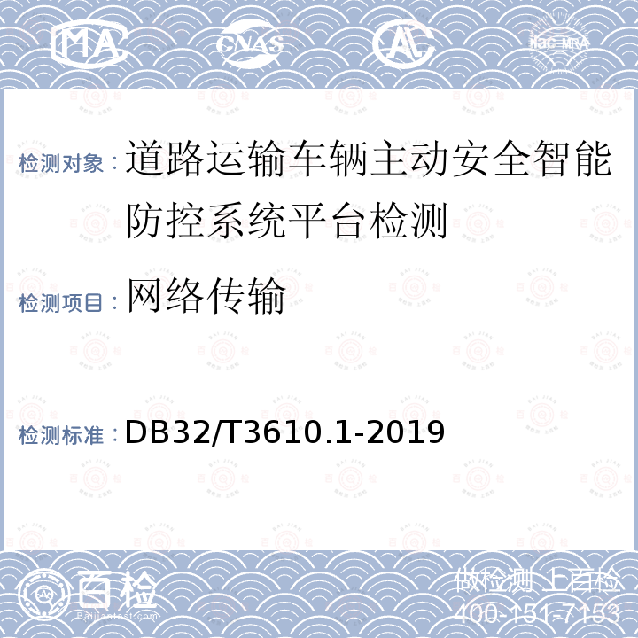 网络传输 道路运输车辆主动安全智能防控系统
技术规范 第1部分：平台