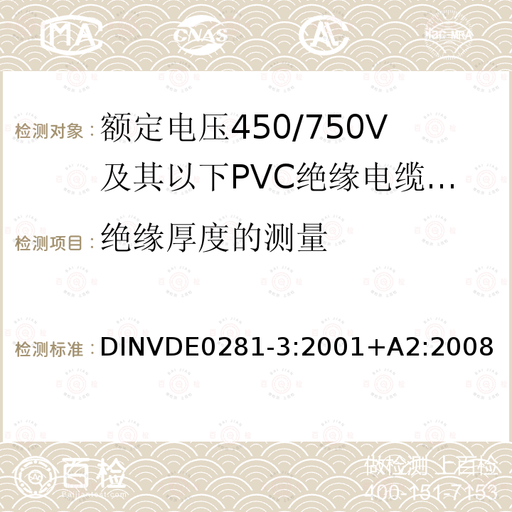 绝缘厚度的测量 额定电压450/750V及以下聚氯乙烯绝缘电缆 第3部分：固定布线用无护套电缆