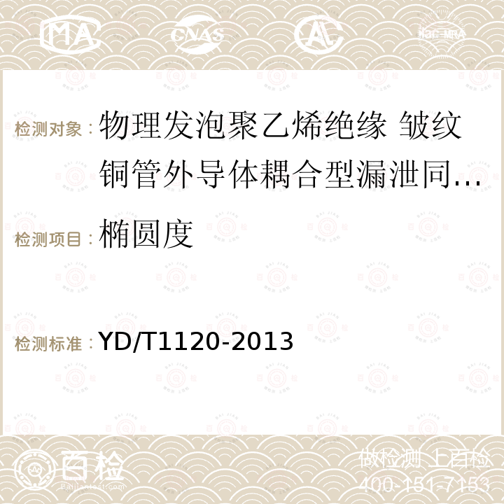 椭圆度 通信电缆 物理发泡聚乙烯绝缘 皱纹铜管外导体耦合型漏泄同轴电缆