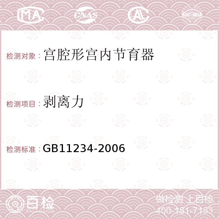 剥离力 GB 11234-2006 宫腔形宫内节育器