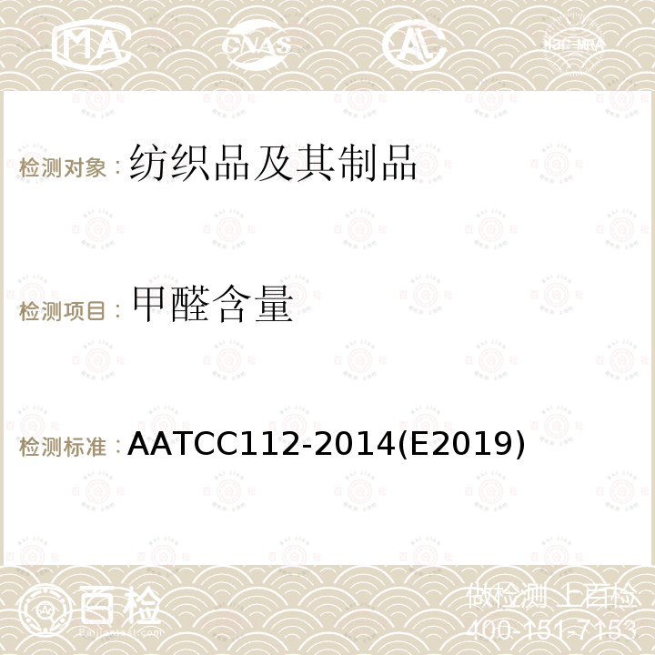 甲醛含量 AATCC112-2014(E2019) 织物释放甲醛的测试方法：密封瓶法