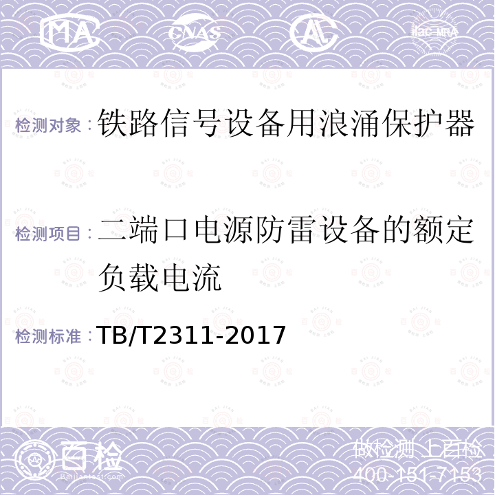 二端口电源防雷设备的额定负载电流 铁路通信、信号
、电力电子系统防
雷设备