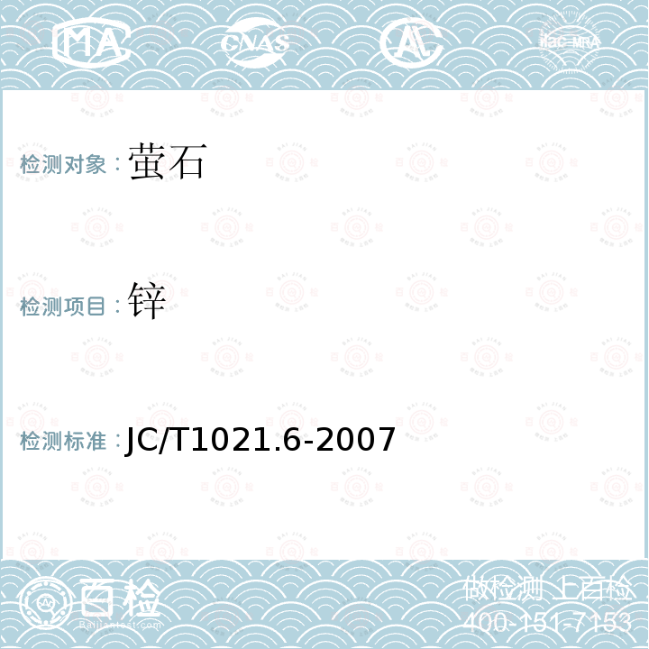 鋅 非金屬礦物和巖石化學分析方法 第6部分 螢石礦化學分析方法