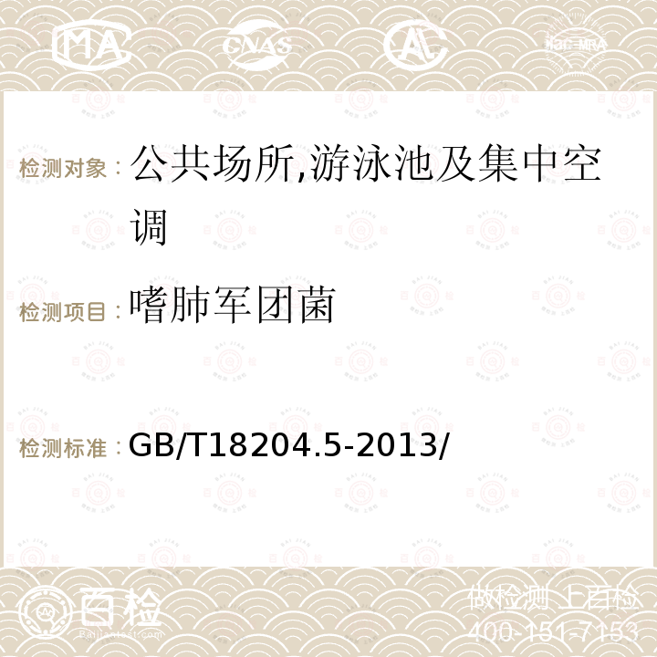 嗜肺軍團菌 公共場所衛生檢驗方法　第5部分：集中空調送風系統