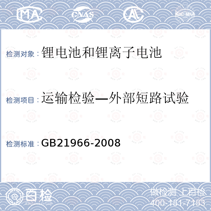 运输检验—外部短路试验 锂原电池和蓄电池在运输中的安全要求