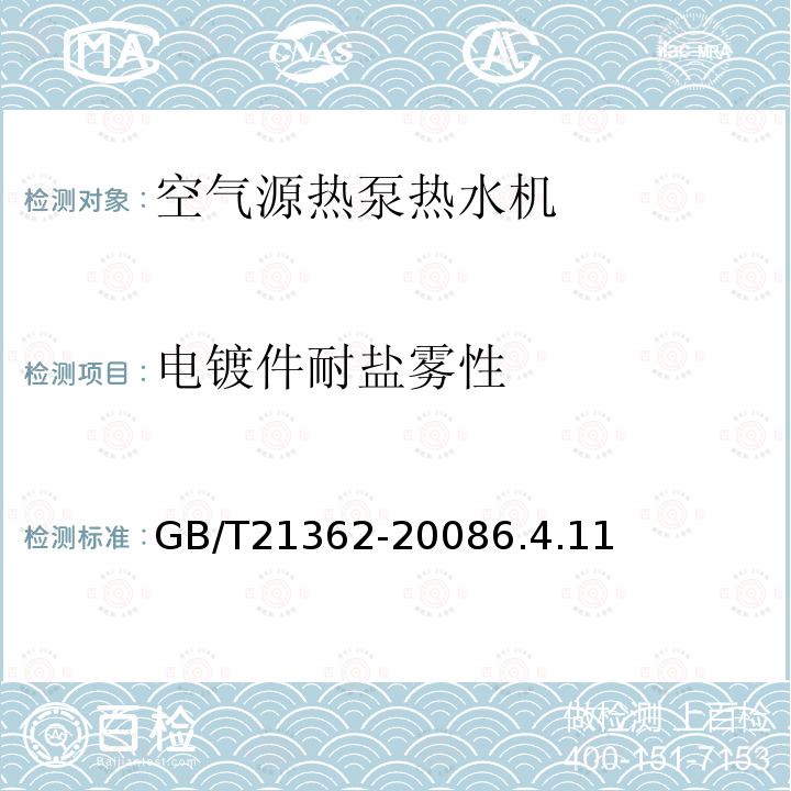 电镀件耐盐雾性 商业或工业用及类似用途的热泵热水机