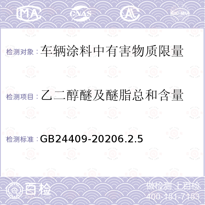 乙二醇醚及醚脂总和含量 车辆涂料中有害物质限量