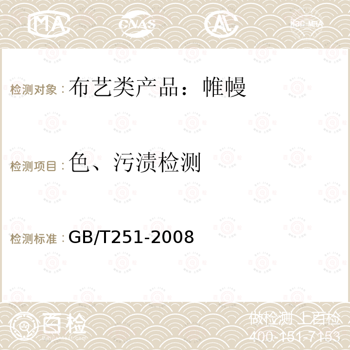 色、污渍检测 GB/T 251-2008 纺织品 色牢度试验 评定沾色用灰色样卡
