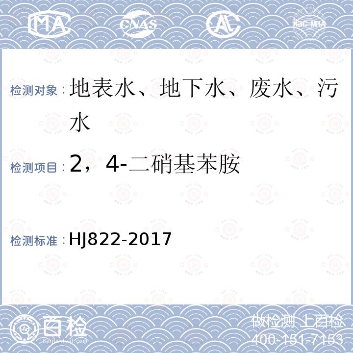 2，4-二硝基苯胺 水质 苯胺类化合物的测定 气相色谱-质谱法